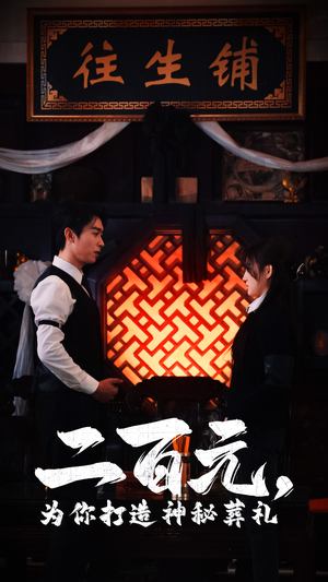二百元，为你打造神秘葬礼（55集）热播榜