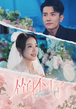 替身不干了(74集) 替身不干了(74集)王者归来
