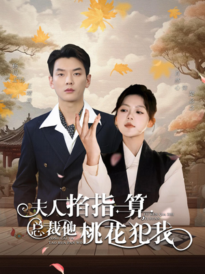 夫人掐指一算总裁他桃花犯我(60集) 夫人掐指一算总裁他桃花犯我(60集)梦想中的老公
