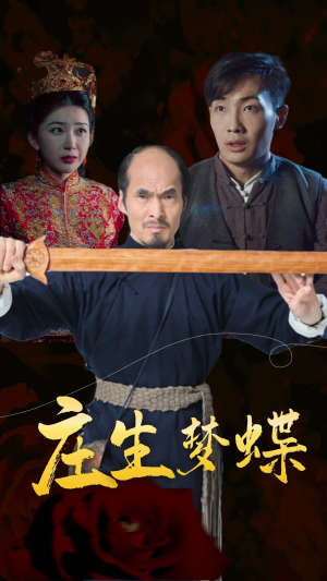 庄生梦蝶（81集）太上头了
