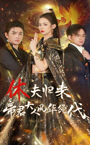 休夫归来帝君大人风华绝代(50集) 休夫归来帝君大人风华绝代(50集)废物逆袭