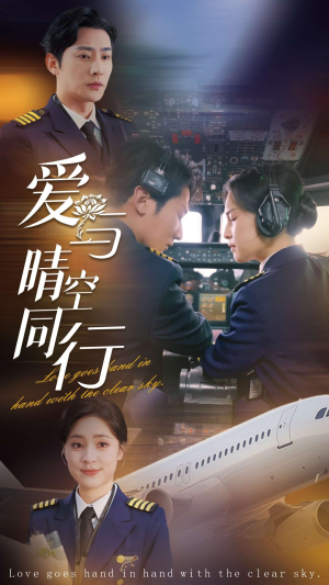 爱与晴空同行(81集) 爱与晴空同行(81集)异能戏太超能
