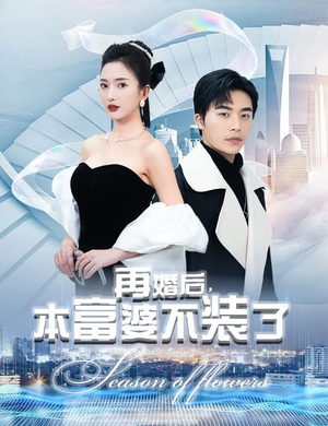 再婚后,本富婆不装了(88集) 再婚后,本富婆不装了(88集)重生短剧