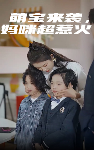 萌宝来袭,妈咪超惹火(80集) 萌宝来袭,妈咪超惹火(80集)太阴森