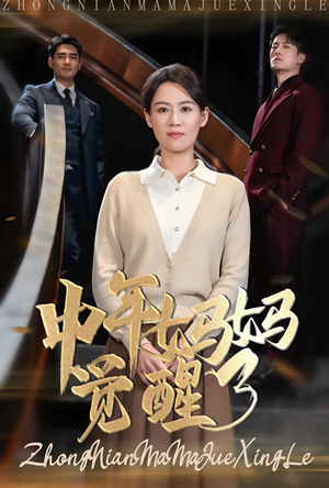 中年妈妈觉醒了(31集) 中年妈妈觉醒了(31集)神仙爱情真的存在吗