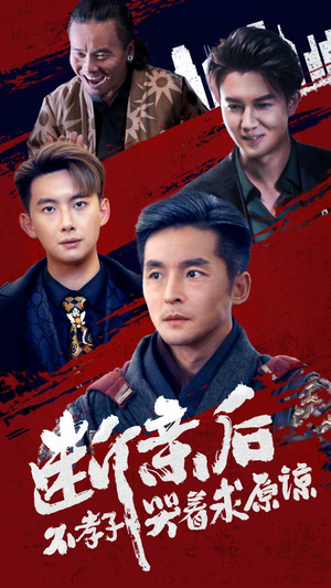 断亲后不孝子哭着求原谅(52集) 断亲后不孝子哭着求原谅(52集)床戏太香艳