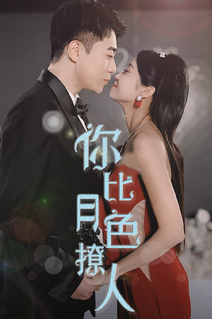 你比月色撩人（86集）扶弟魔