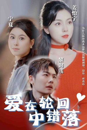 爱在轮回中错落(32集) 爱在轮回中错落(32集)太热血