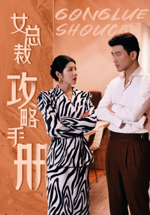 女总裁攻略手册(80集) 女总裁攻略手册(80集)选择式短剧
