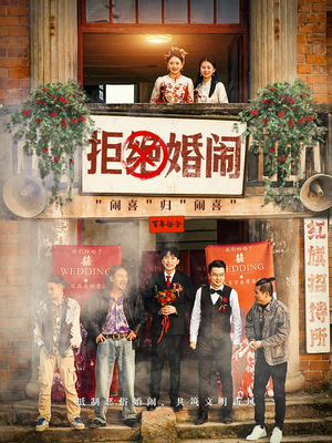 拒绝婚闹（39集）免费