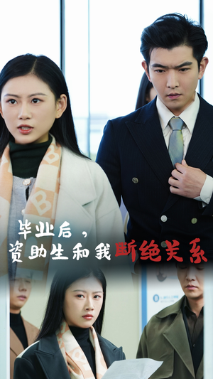 毕业后资助生和我断绝关系（61集）扎心短剧