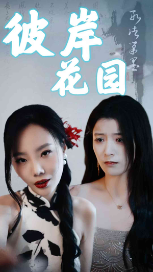 彼岸花园(30集) 彼岸花园(30集)短剧男神