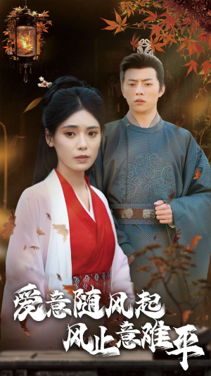 爱意随风起风止意难平(36集) 爱意随风起风止意难平(36集)热门甜宠剧
