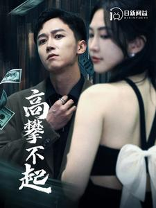 高攀不起&新版我有九万亿舔狗金(95集) 高攀不起&新版我有九万亿舔狗金(95集)完结短剧