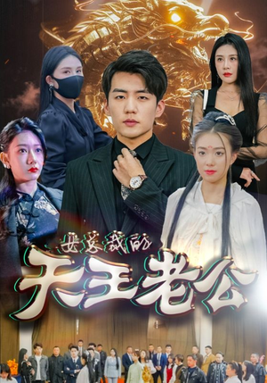 绝世天王&女总裁的天王老公（101集）假戏真做