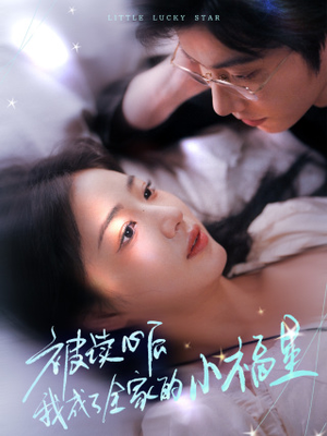 被读心后我成了全家的小福星&下山后全家成了我的小跟班(49集) 被读心后我成了全家的小福星&下山后全家成了我的小跟班(49集)双强短剧