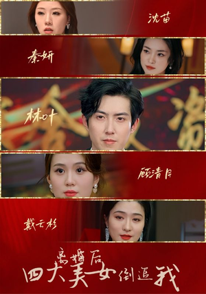 离婚后四大美女倒追我(88集) 离婚后四大美女倒追我(88集)演员名所有短剧