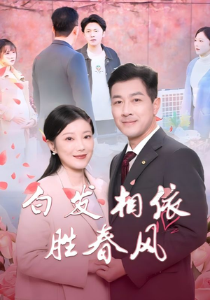 白发相依胜春风＆心动对象是离婚老伴（31集）剧情紧凑不拖沓