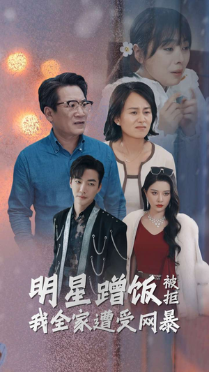 明星蹭饭被拒我全家遭受网暴(32集) 明星蹭饭被拒我全家遭受网暴(32集)复仇归来