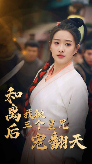 和离后我被三个皇兄宠翻天(81集) 和离后我被三个皇兄宠翻天(81集)开场即王炸
