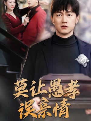 莫让愚孝误亲情(42集) 莫让愚孝误亲情(42集)太欢乐了