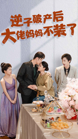 逆子破产后大佬妈妈不装了(86集) 逆子破产后大佬妈妈不装了(86集)虐得我肝疼