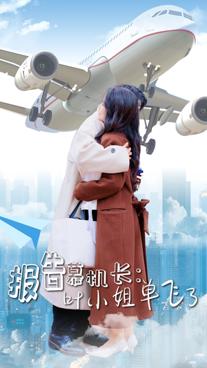 报告慕机长:叶小姐单飞了(70集) 报告慕机长:叶小姐单飞了(70集)第二季