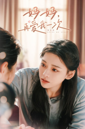 妈妈,再爱我一次(90集) 妈妈,再爱我一次(90集)修仙戏太飘逸