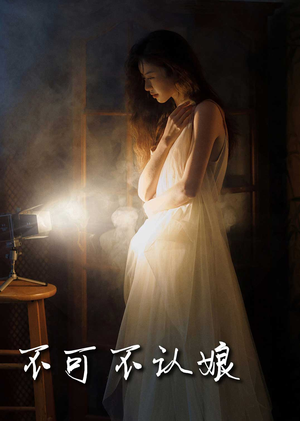 不可不认娘（32集）横屏短剧