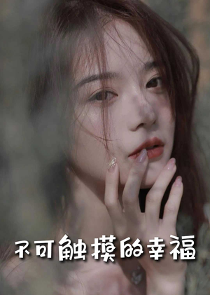 不可触摸的幸福（66集）穿书短剧