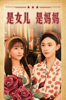 是女儿是妈妈（44集）梦中情人
