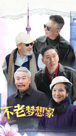 不老梦想家(48集) 不老梦想家(48集)热门甜宠剧