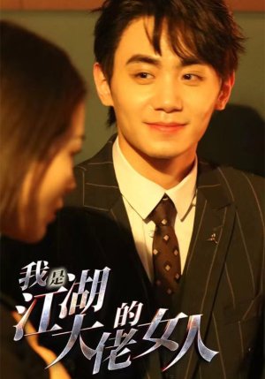 我是江湖大佬的女人(96集) 我是江湖大佬的女人(96集)全集免费播放