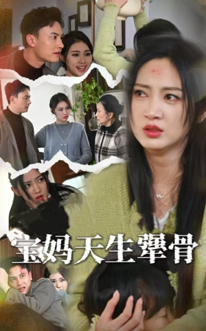 宝妈天生犟骨（32集）反派洗白