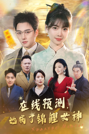 在线预测她成了锦鲤女神(50集) 在线预测她成了锦鲤女神(50集)选择式短剧