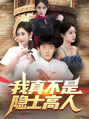 我真不是隐士高人（87集）画质清晰流畅