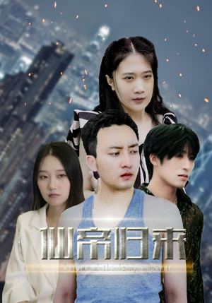 新版:先帝归来(80集) 新版:先帝归来(80集)星战机戏太史诗