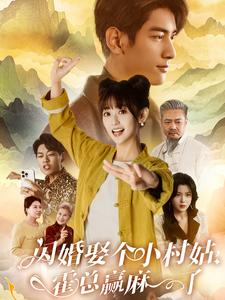 闪婚娶个小村姑，霍总赢麻了（80集）短剧国庆档