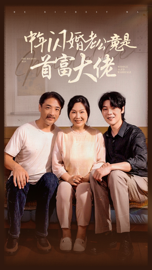 中年闪婚老公竟是首富大佬(69集) 中年闪婚老公竟是首富大佬(69集)小成本大制作