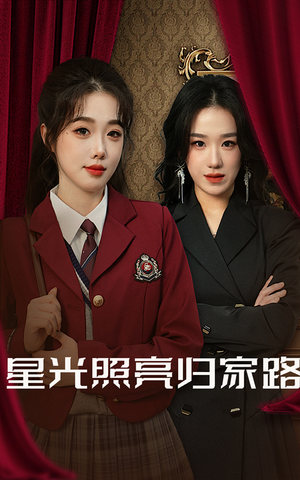 星光照亮归家路（35集）本月全网讨论度最高短剧