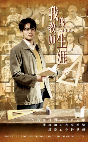 我的教师生涯(50集) 我的教师生涯(50集)免费资源