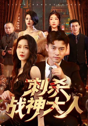 刺杀战神大人（100集）妈宝男