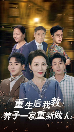 重生后我教养子一家重新做人（80集）上线3天登顶热度榜第一