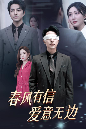 春风有信爱意无边&失明之后爱意尽毁(30集) 春风有信爱意无边&失明之后爱意尽毁(30集)复仇女主重生