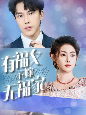 有福女不嫁无福家（37集）太硬核了