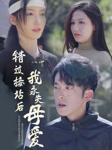 错过接站后我永失母爱(31集) 错过接站后我永失母爱(31集)朋友圈刷屏的短剧