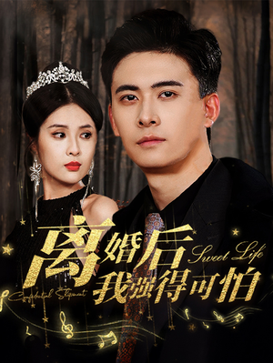 离婚后我强的可怕(83集) 离婚后我强的可怕(83集)重生