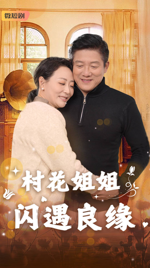 村花姐姐闪遇良缘(43集) 村花姐姐闪遇良缘(43集)零差评