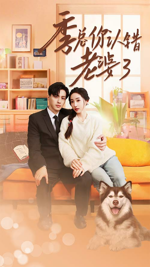 季总你认错老婆了$远在眼前的你（90集）免费观看