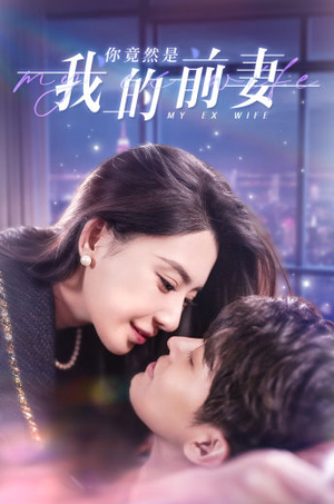 你竟然是我的前妻(100集) 你竟然是我的前妻(100集)丧尸戏太恶心